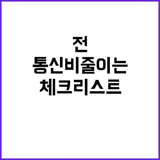 알뜰폰으로 통신비 줄이는 방법, 가입 전 꼭 보는 체크리스트 - 요약