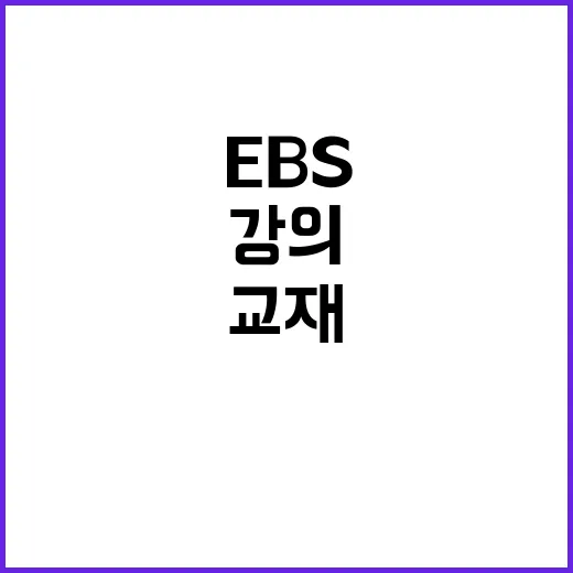 EBS고등 처음 이용하는 방법, 강의 고르는 기준부터 교재 활용까지 - 요약