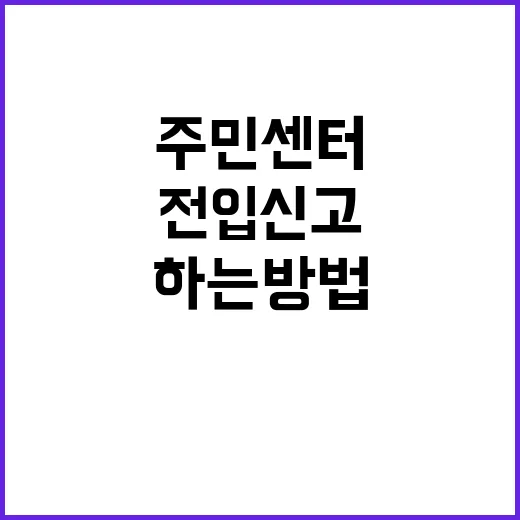 전입신고 늦지 않게 하는 방법, 온라인과 주민센터 준비물까지 - 요약