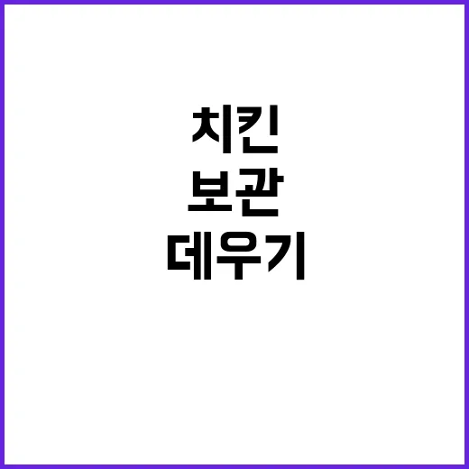 치킨 남기지 않고 맛있게 먹는 방법, 보관부터 데우기까지 이렇게 해요 - 요약
