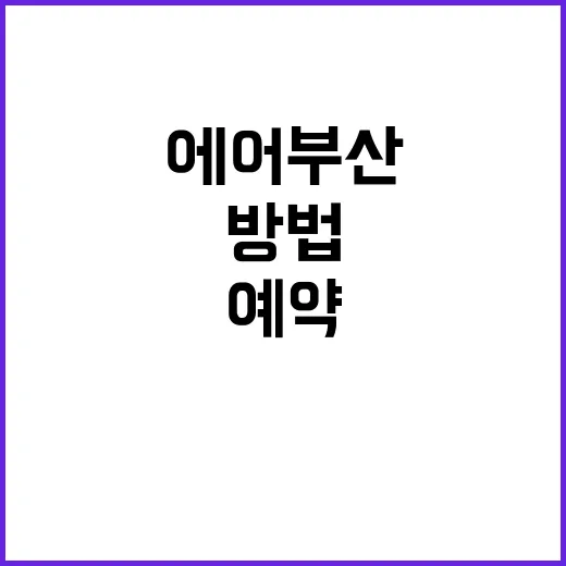 에어부산 싸게 타려면 이렇게 예약하고 짐 챙기는 방법 - 요약