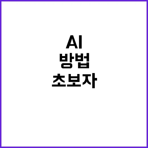 초보자를 위한 AI 생활 활용 방법, 집안일과 정보 찾기에 이렇게 쓰면 편합니다 - 요약
