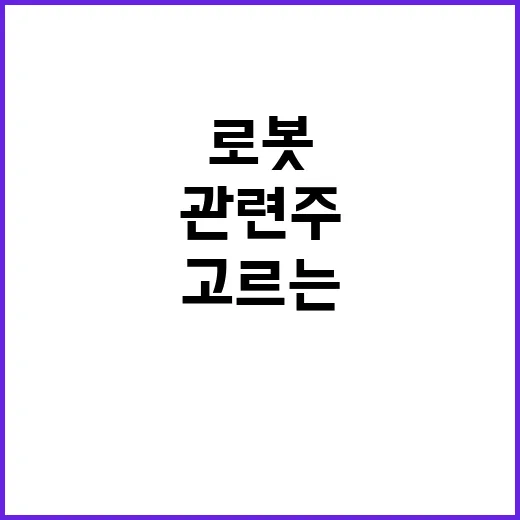 로봇관련주 초보자가 고르는 방법, 이름보다 매출 구조부터 보세요 - 요약