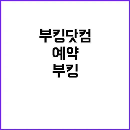 부킹닷컴 숙소 싸게 예약하는 방법, 수수료·취소 조건까지 확인하려면 이렇게 - 요약