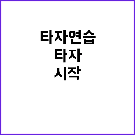 타자연습 빨리 늘리려면 이렇게 시작하세요 - 요약