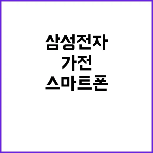삼성전자 제품 고를 때 돈 덜 쓰는 방법, 생활가전부터 스마트폰까지 이렇게 보세요 - 요약