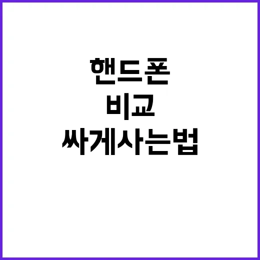 핸드폰싸게사는법, 초보자는 이렇게 비교하면 덜 손해 봅니다 - 요약