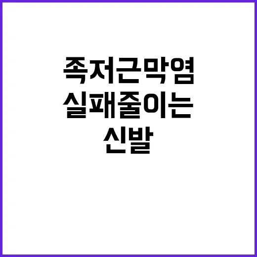 족저근막염신발 고를 때 실패 줄이는 방법 - 요약