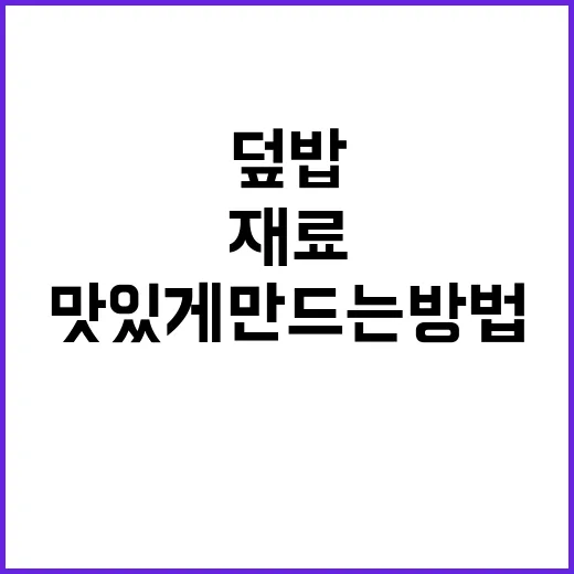 집에 있는 재료로 덮밥 맛있게 만드는 방법 - 요약