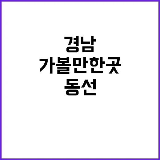 경남가볼만한곳 알뜰하게 고르는 방법, 동선까지 이렇게 잡으면 편해요 - 요약