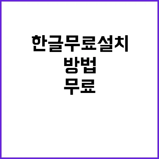 한글무료설치 하려면 이렇게 고르세요, 공식 무료 사용 방법 - 요약
