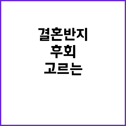 결혼반지 고르는 방법, 예산부터 소재까지 덜 후회하려면 이렇게 - 요약