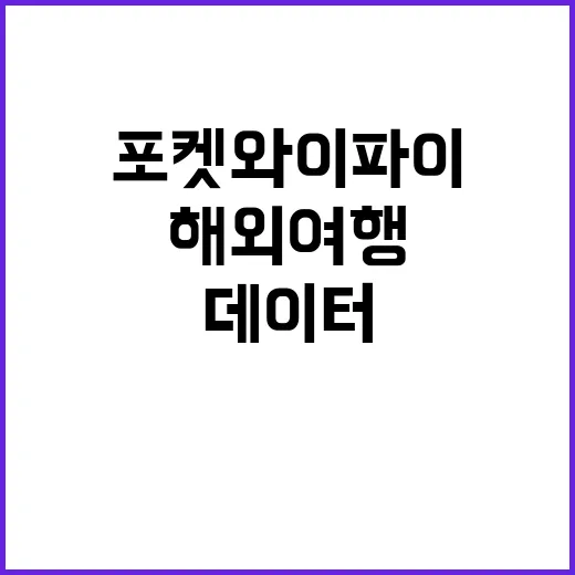해외여행 포켓와이파이 빌리는 방법, 데이터 끊김 줄이려면 이렇게 고르세요 - 요약