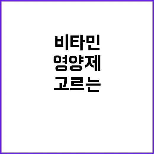 비타민 고르는 방법, 영양제부터 식단까지 헛돈 줄이려면 이렇게 - 요약