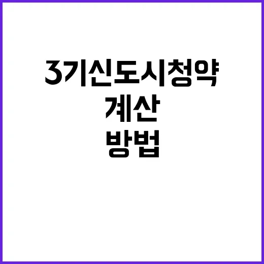3기신도시 청약 준비하는 방법, 지역부터 돈 계산까지 이렇게 보면 됩니다 - 요약
