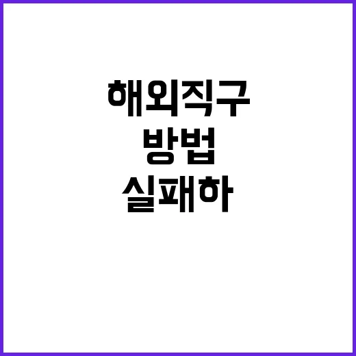 해외직구 처음이라면 이렇게 사면 덜 실패하는 방법 - 요약