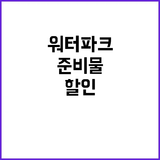 워터파크 알뜰하게 다녀오는 방법, 준비물부터 할인까지 이렇게 챙기세요 - 요약