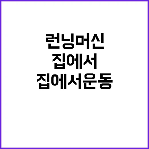 런닝머신 제대로 고르고 오래 쓰는 방법, 집에서 운동하려면 이렇게 보세요 - 요약