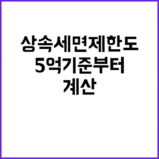 상속세면제한도 계산하는 방법, 5억 기준부터 배우자 공제까지 - 요약
