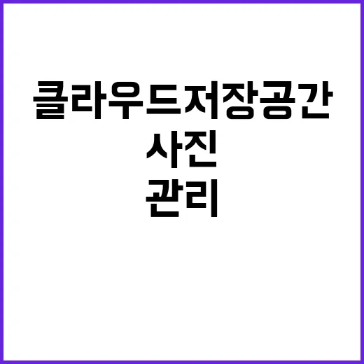 클라우드 저장공간 알뜰하게 쓰는 방법, 사진부터 문서까지 이렇게 관리하세요 - 요약