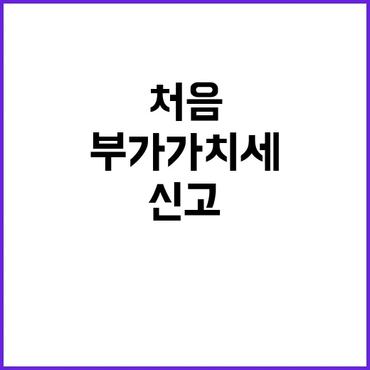 부가가치세 처음 신고하려면 이렇게 준비하는 방법 - 요약