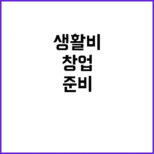 창업 처음 시작하려면 이렇게, 생활비 무너지지 않게 준비하는 방법 - 요약