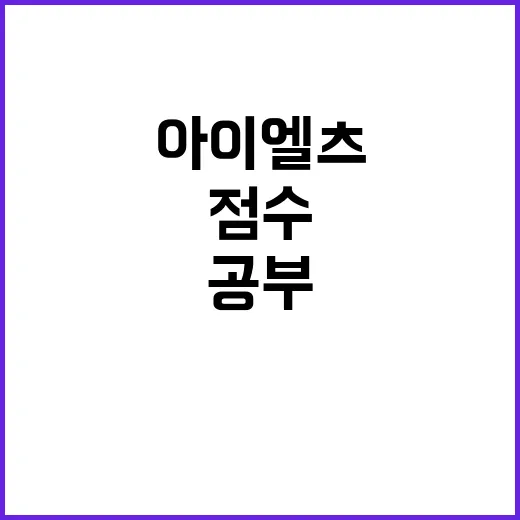 아이엘츠 처음 준비하는 방법, 점수 목표부터 공부 순서까지 이렇게 잡으면 덜 헤맵니다 - 요약