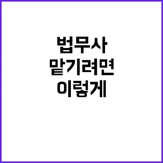 법무사 처음 맡기려면 이렇게 비교하고 준비하는 방법 - 요약
