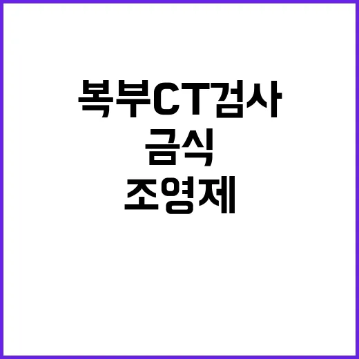 복부CT 검사 전 준비하는 방법, 금식부터 조영제까지 - 요약