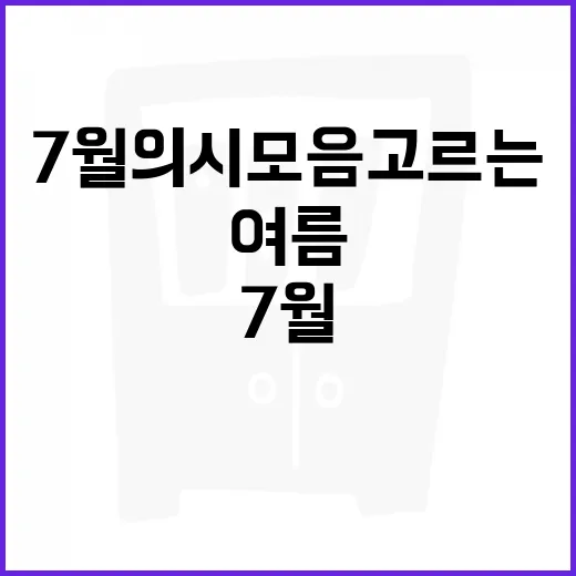 7월의 시모음 고르는 방법, 여름 감성 살려 읽고 나누려면 이렇게 - 요약