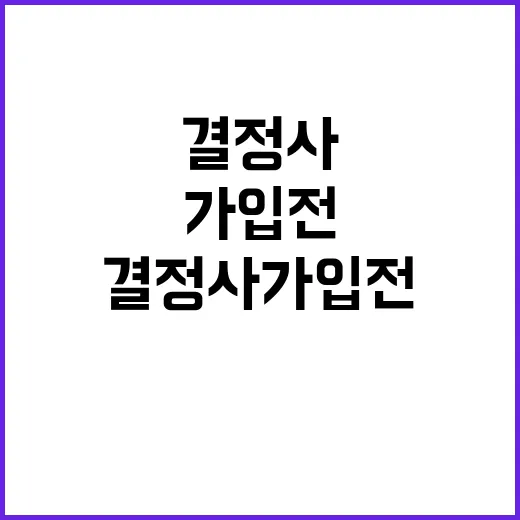 결정사 가입 전 손해 덜 보는 방법, 상담 때 꼭 확인할 것들 - 요약
