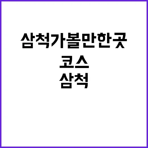 삼척가볼만한곳 알뜰하게 하루 코스 짜는 방법 - 요약