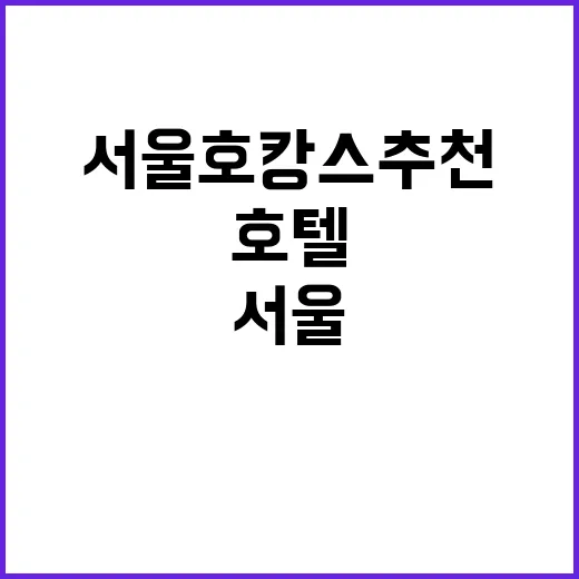 서울호캉스추천, 예산별로 실패 줄이는 호텔 고르는 방법 - 요약