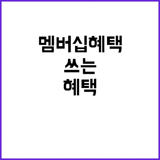 멤버십 혜택 놓치지 않고 알뜰하게 쓰는 방법 - 요약
