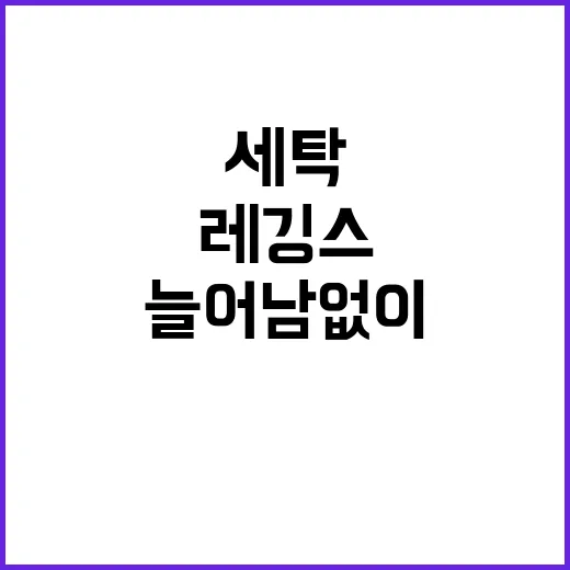 레깅스 오래 입는 방법, 늘어남 없이 고르고 세탁하려면 이렇게 - 요약
