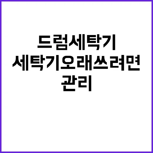 드럼세탁기 오래 쓰려면 이렇게 관리하는 방법 - 요약