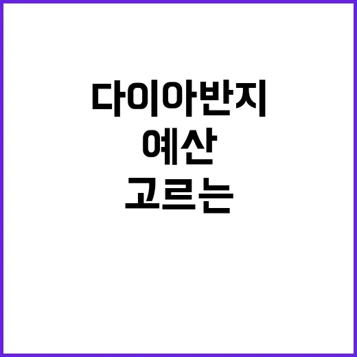 다이아반지 고르는 방법, 예산 안에서 후회 줄이려면 이렇게 보세요 - 요약