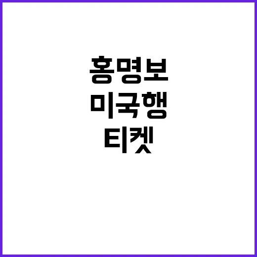 홍명보 미국행 소식 확인하는 방법, 대표팀 일정과 티켓까지 헷갈리지 않게 보는 법 - 요약