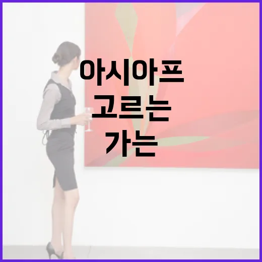아시아프 처음 가는 사람이 작품 고르는 방법 - 요약