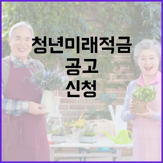 청년미래적금 신청 방법, 공고 전부터 준비하는 법 - 요약