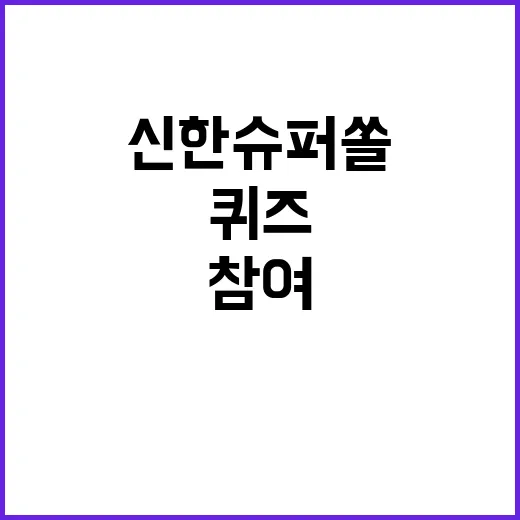 신한슈퍼쏠퀴즈 매일 놓치지 않고 참여하는 방법 - 요약