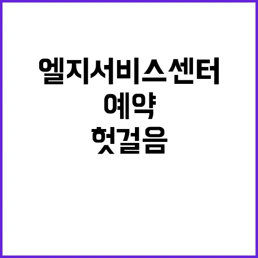 엘지서비스센터 예약 전 헛걸음 줄이는 방법 - 요약