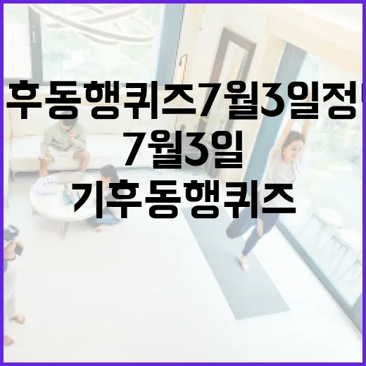 기후동행퀴즈 7월 3일 정답 놓치지 않고 확인하는 방법 - 요약