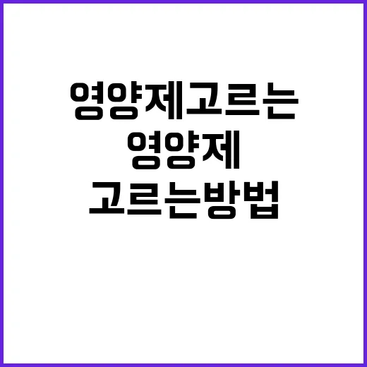 닥터린 영양제 고르는 방법, 성분표부터 가격까지 이렇게 보면 덜 헷갈려요 - 요약
