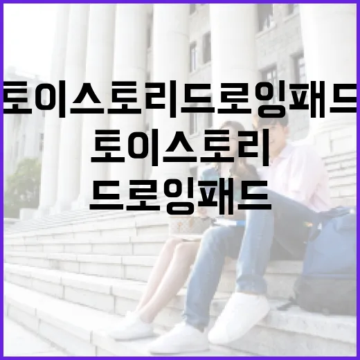 토이스토리 드로잉패드 고를 때 실패 줄이는 방법 - 요약