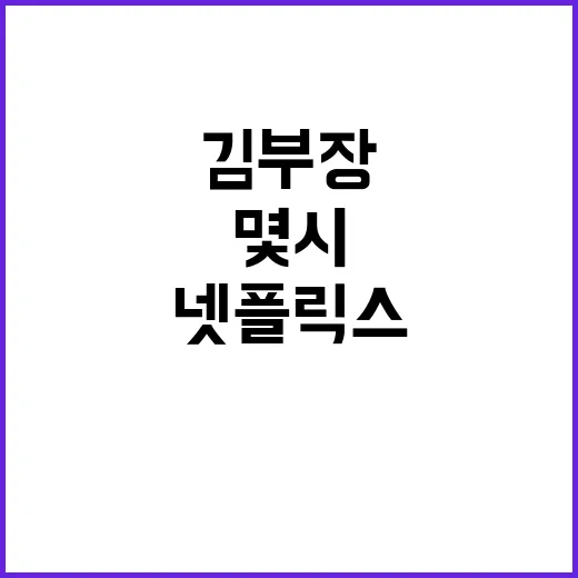 김부장 넷플릭스 몇시 공개인지 확인하는 방법 - 요약