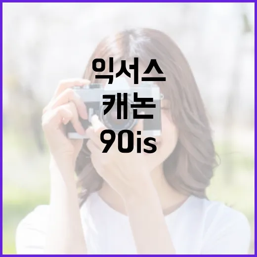 캐논 익서스 90is 중고로 사려면 이렇게 확인하세요 - 요약