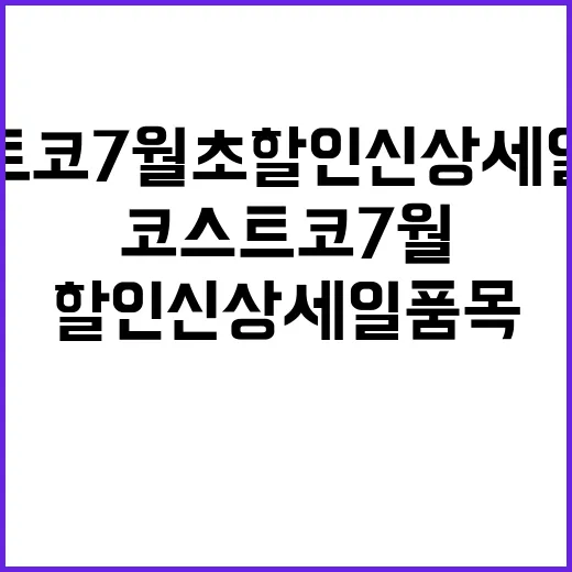 코스트코 7월 초 할인 신상 세일 품목 고르는 방법 - 요약