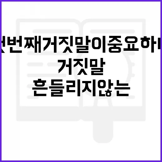 첫번째 거짓말이 중요하다 싶을 때 대화에서 흔들리지 않는 방법 - 요약