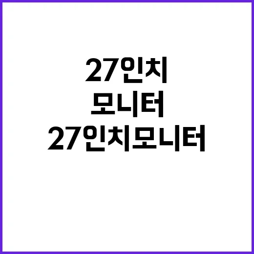 27인치모니터 고르려면 이렇게 보세요, 집에서 오래 쓰는 기준 - 요약